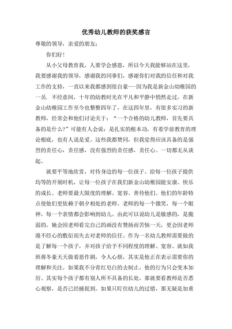 优秀幼儿教师的获奖感言