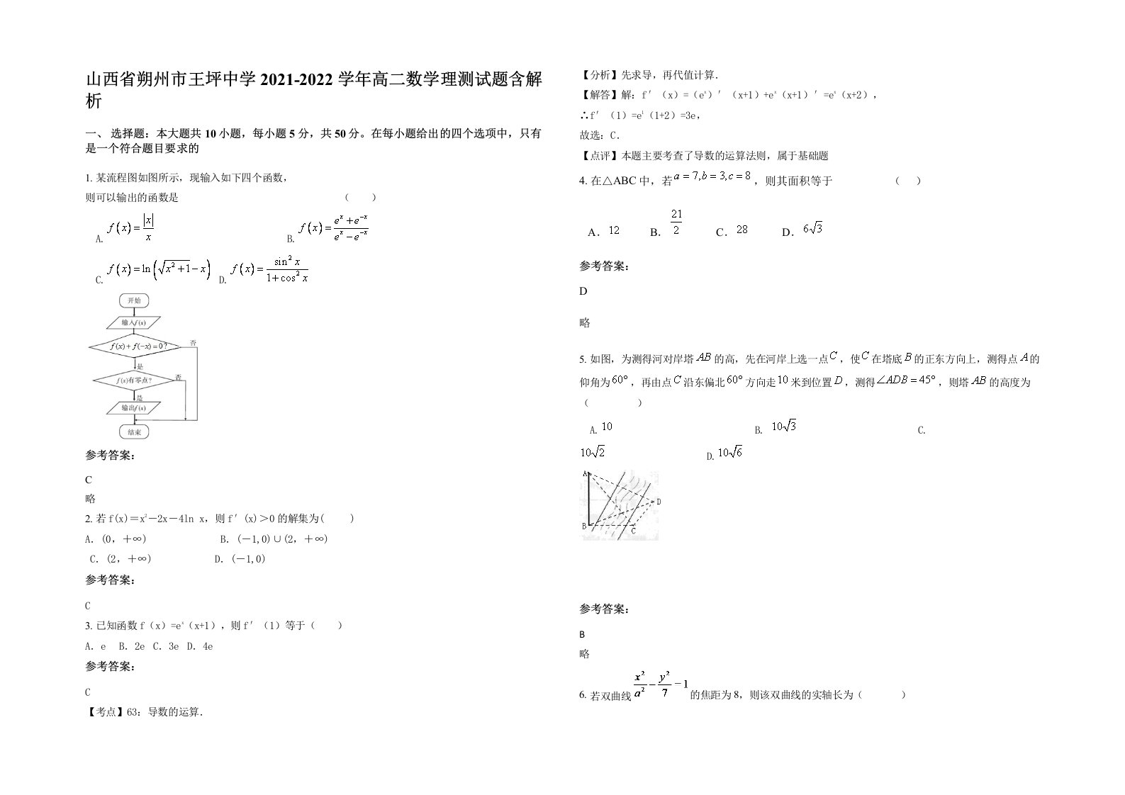 山西省朔州市王坪中学2021-2022学年高二数学理测试题含解析