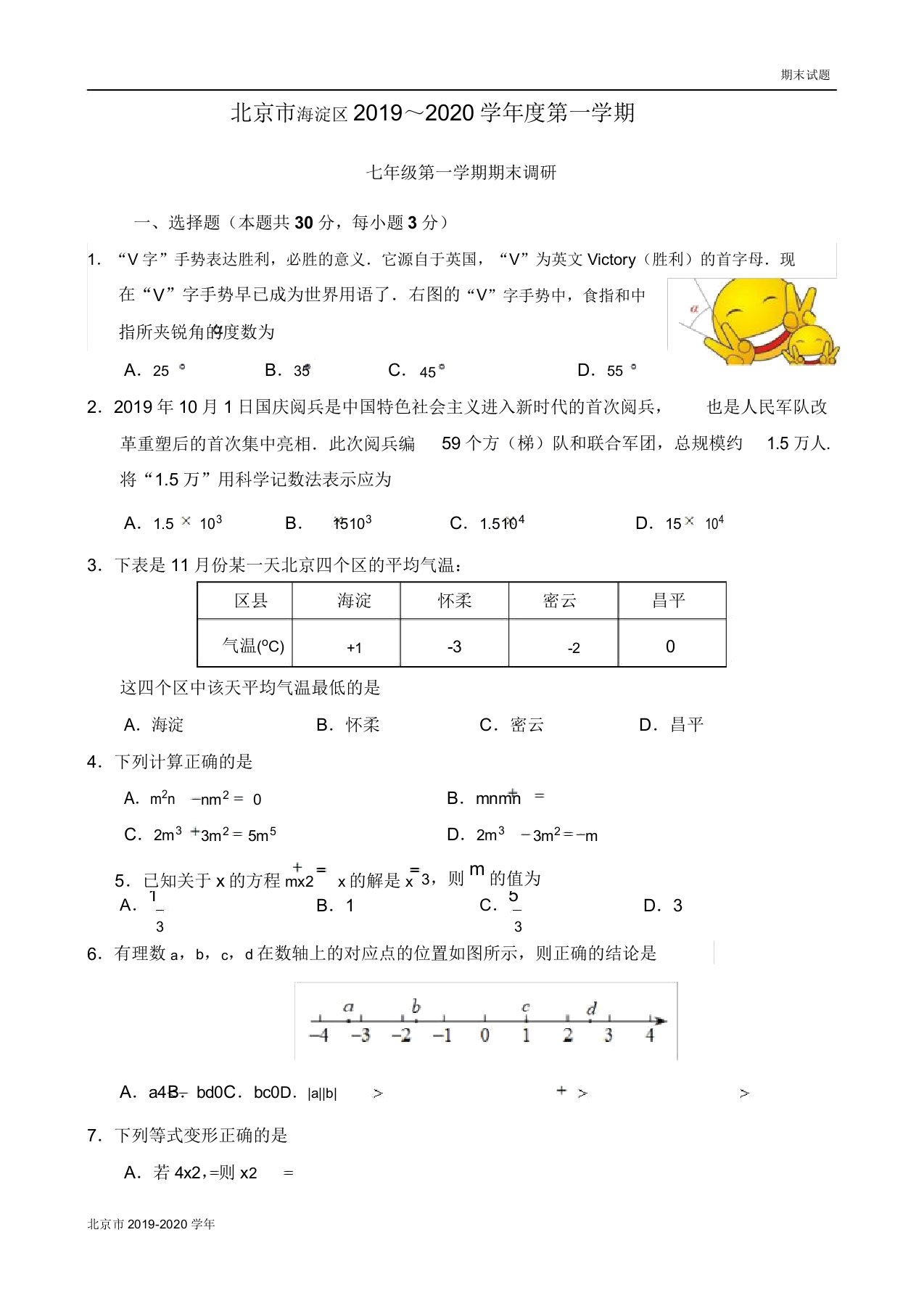 北京市海淀区2019-2020学年第一学期七年级期末数学试题及答案(初一)