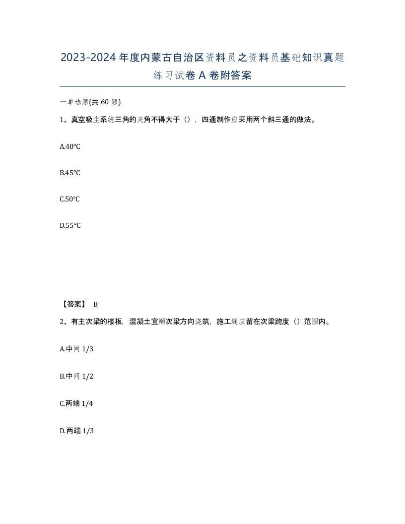 2023-2024年度内蒙古自治区资料员之资料员基础知识真题练习试卷A卷附答案