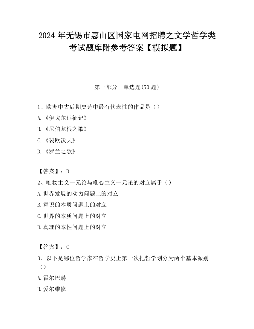 2024年无锡市惠山区国家电网招聘之文学哲学类考试题库附参考答案【模拟题】