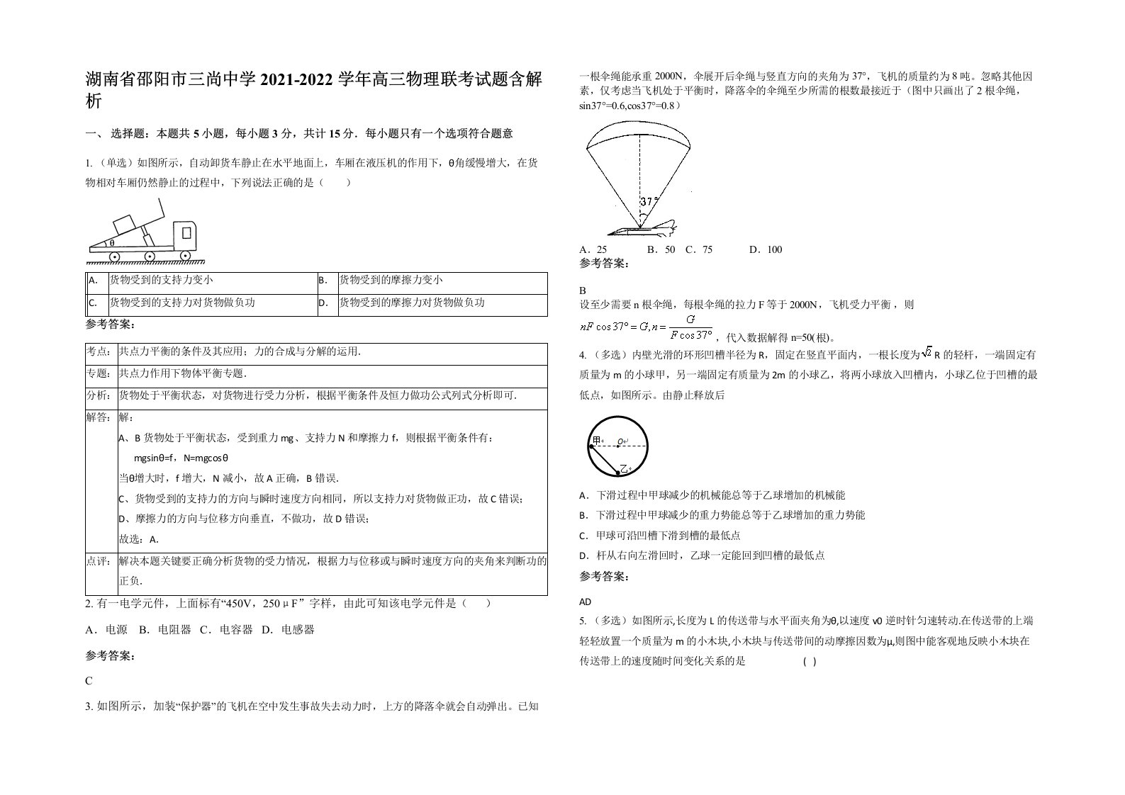 湖南省邵阳市三尚中学2021-2022学年高三物理联考试题含解析