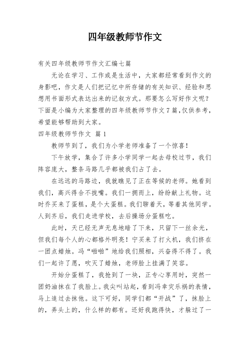 四年级教师节作文_27