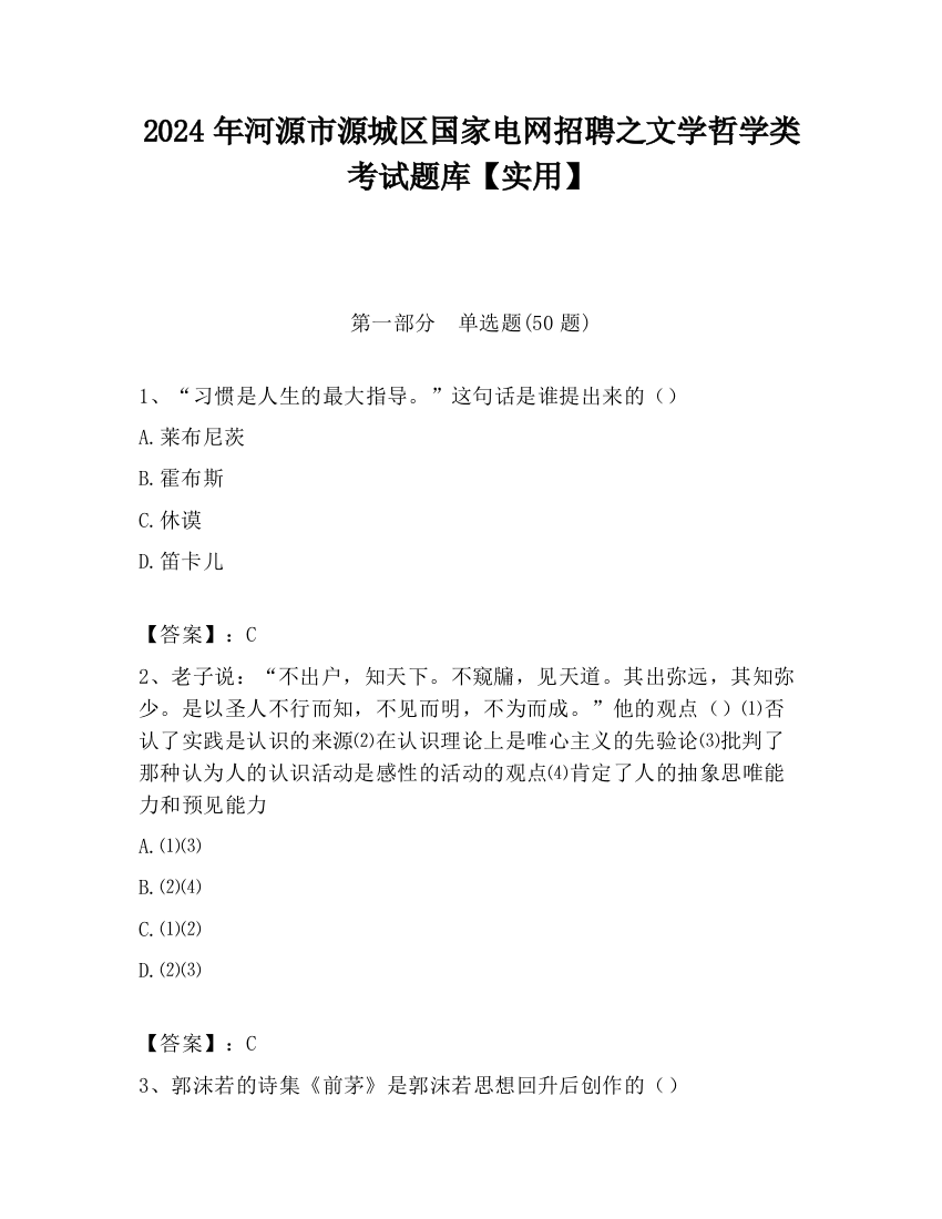 2024年河源市源城区国家电网招聘之文学哲学类考试题库【实用】