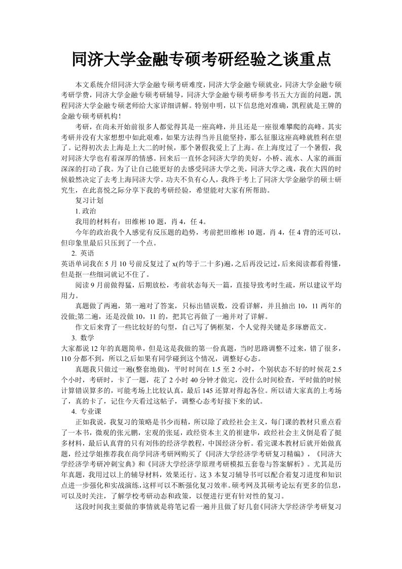 同济大学金融专硕考研经验之谈重点