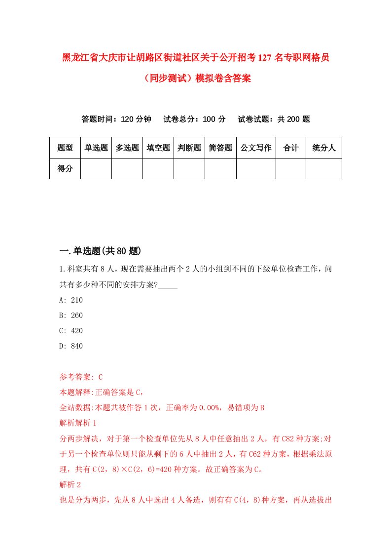 黑龙江省大庆市让胡路区街道社区关于公开招考127名专职网格员同步测试模拟卷含答案9