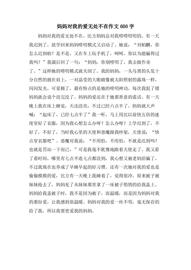 妈妈对我的爱无处不在作文600字