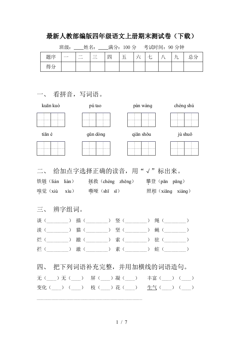 最新人教部编版四年级语文上册期末测试卷(下载)