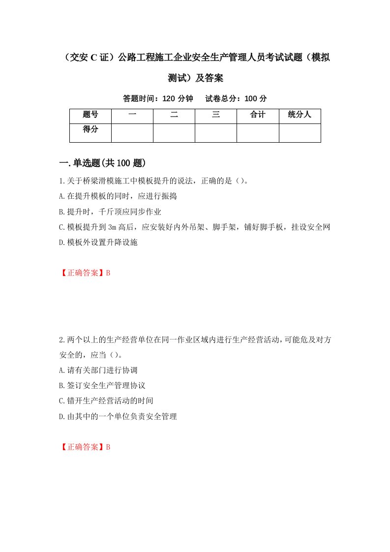 交安C证公路工程施工企业安全生产管理人员考试试题模拟测试及答案第16期