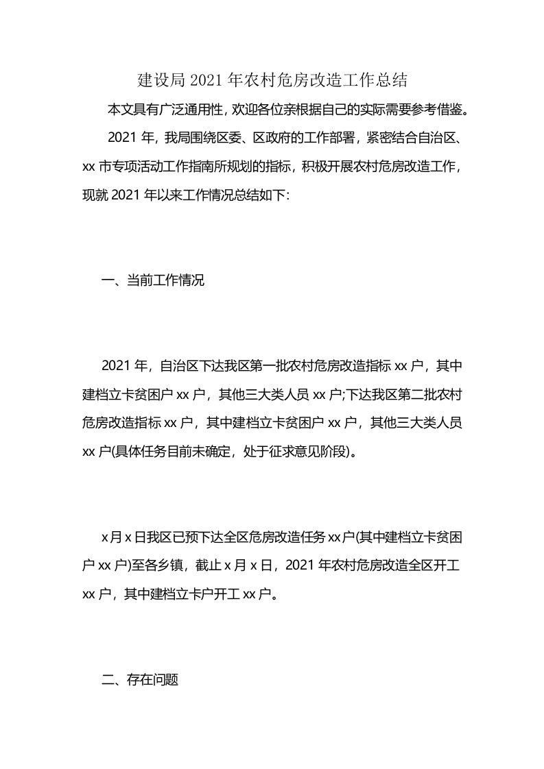 建设局2021年农村危房改造工作总结