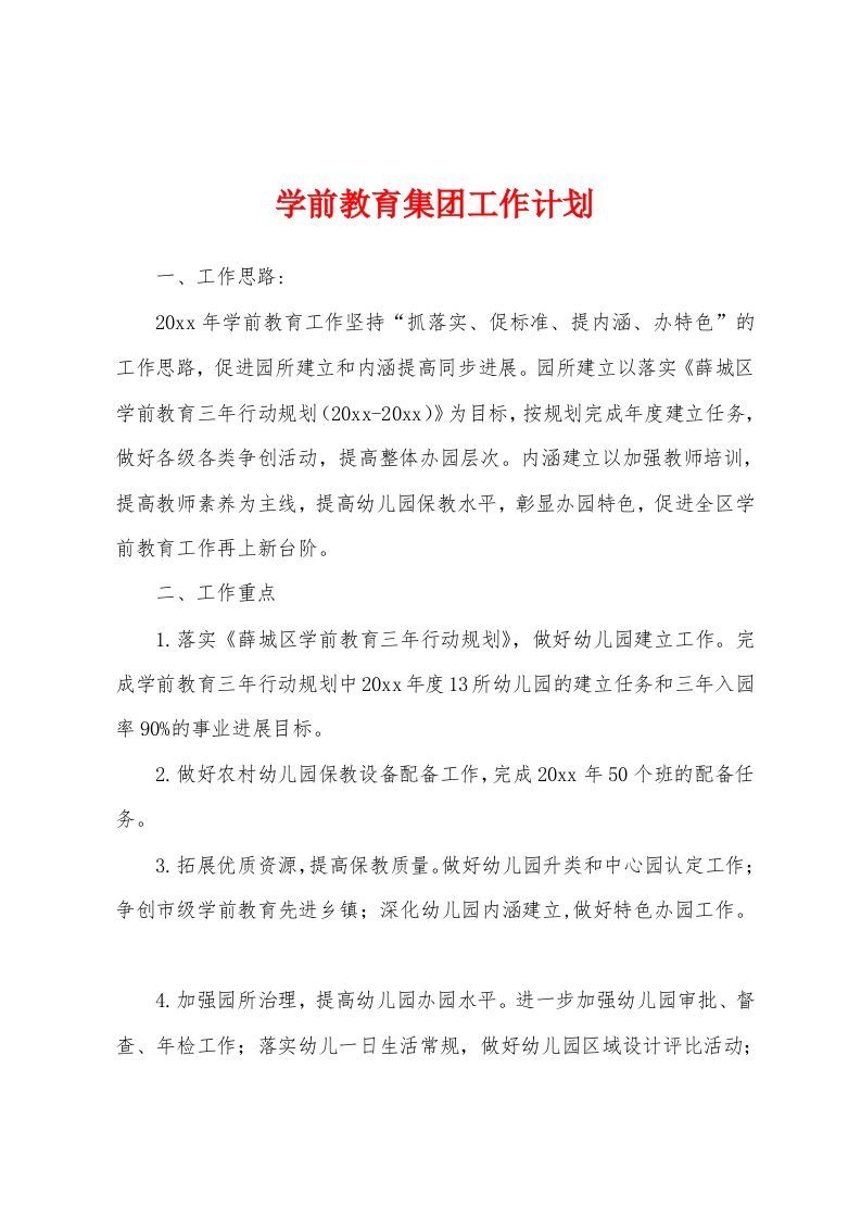 学前教育集团工作计划