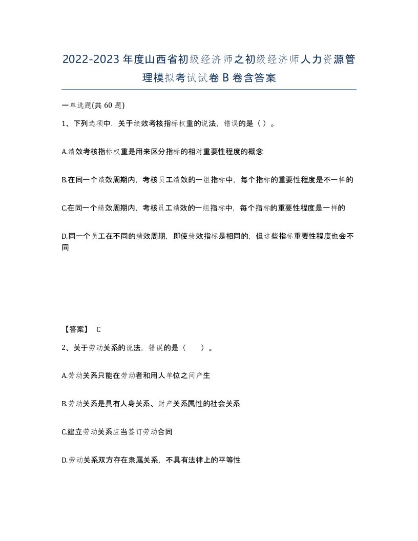 2022-2023年度山西省初级经济师之初级经济师人力资源管理模拟考试试卷B卷含答案