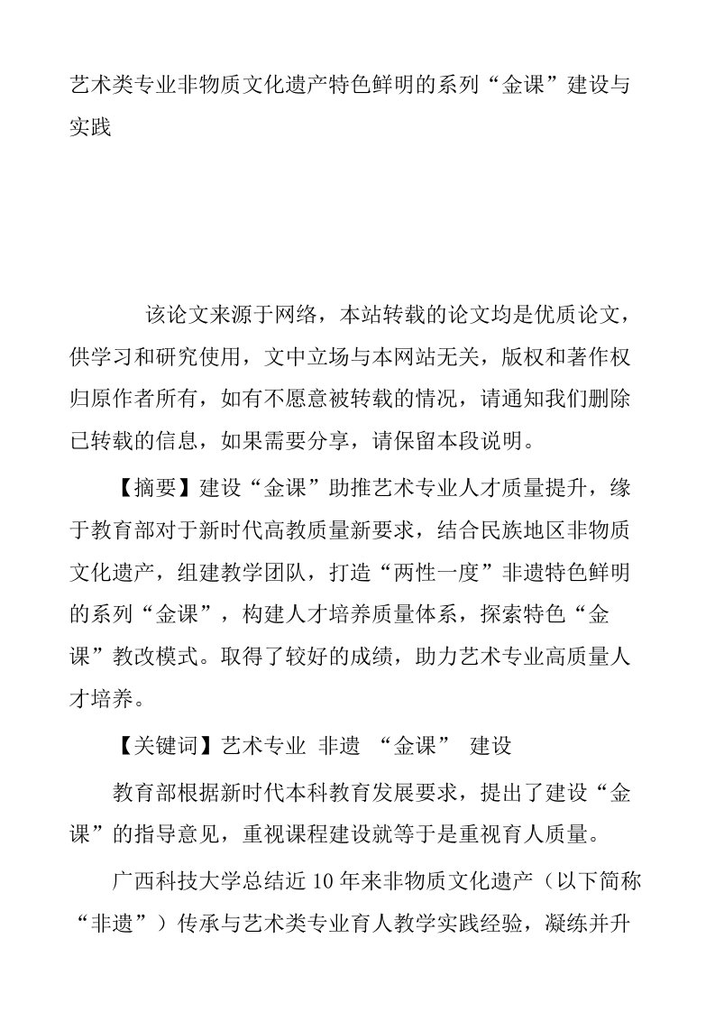 艺术类专业非物质文化遗产特色鲜明的系列金课建设与实践