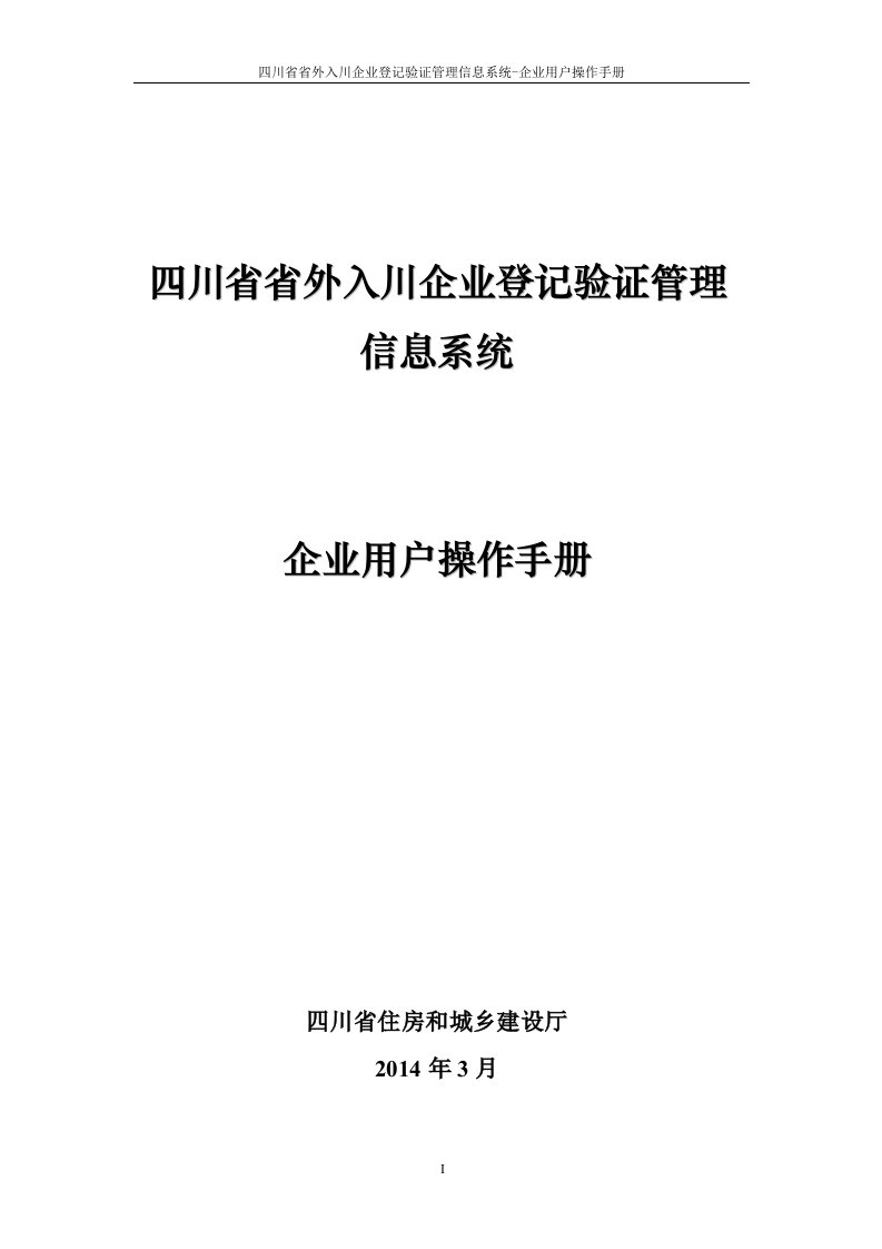 四川省省外入川企业登记验证管理信息系统操作手册