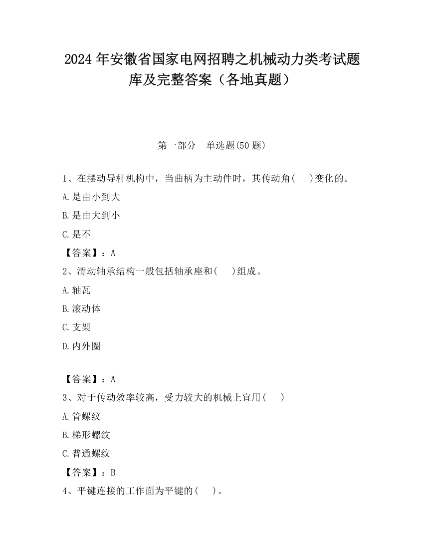 2024年安徽省国家电网招聘之机械动力类考试题库及完整答案（各地真题）