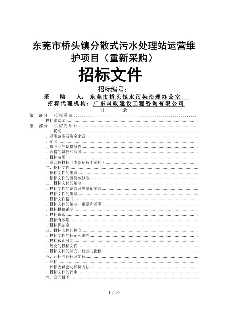 东莞市桥头镇分散式污水处理站运营维护项目