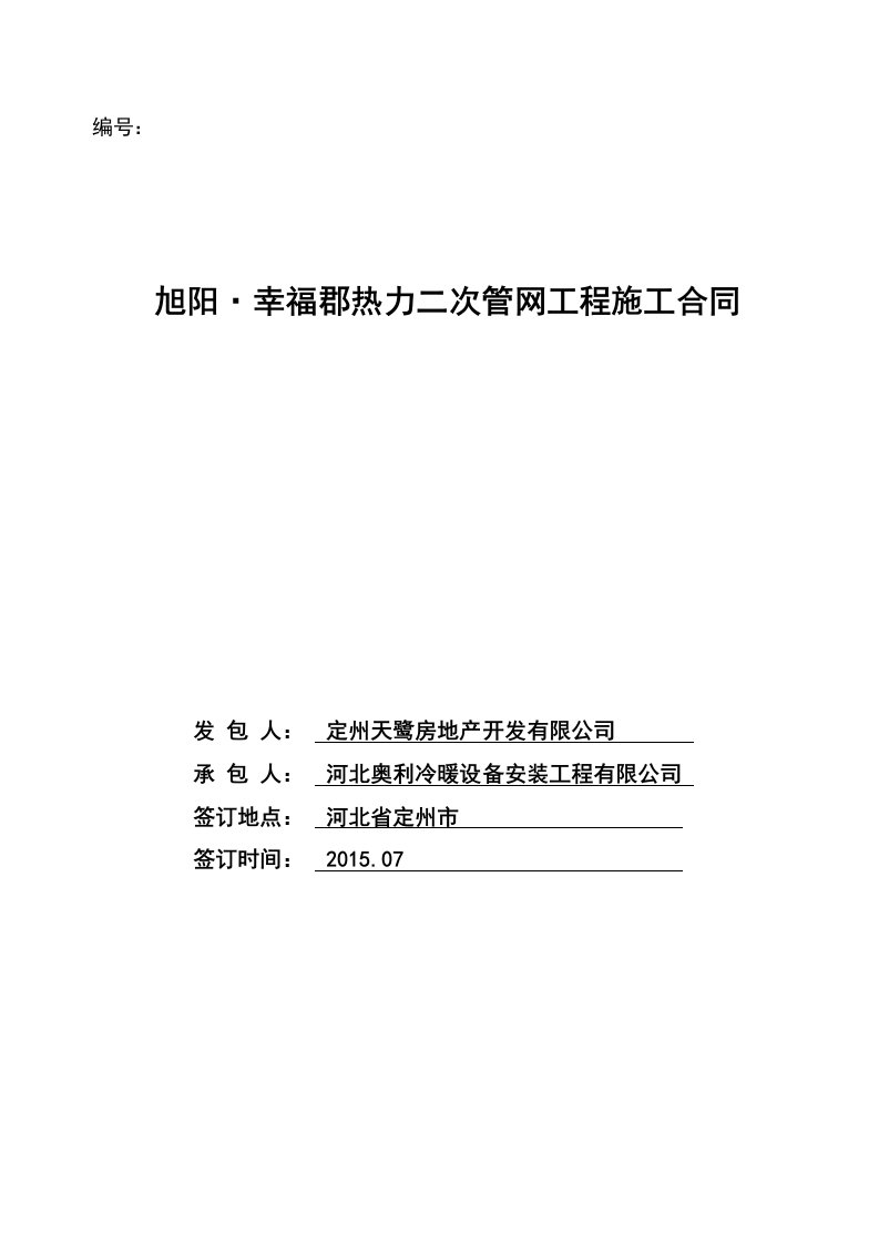 旭阳幸福郡热力二次管网工程施工合同