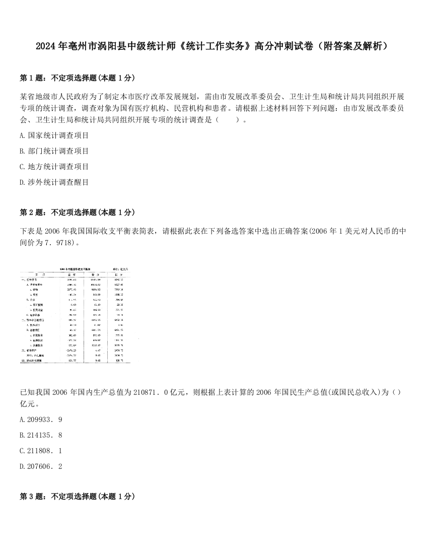 2024年亳州市涡阳县中级统计师《统计工作实务》高分冲刺试卷（附答案及解析）