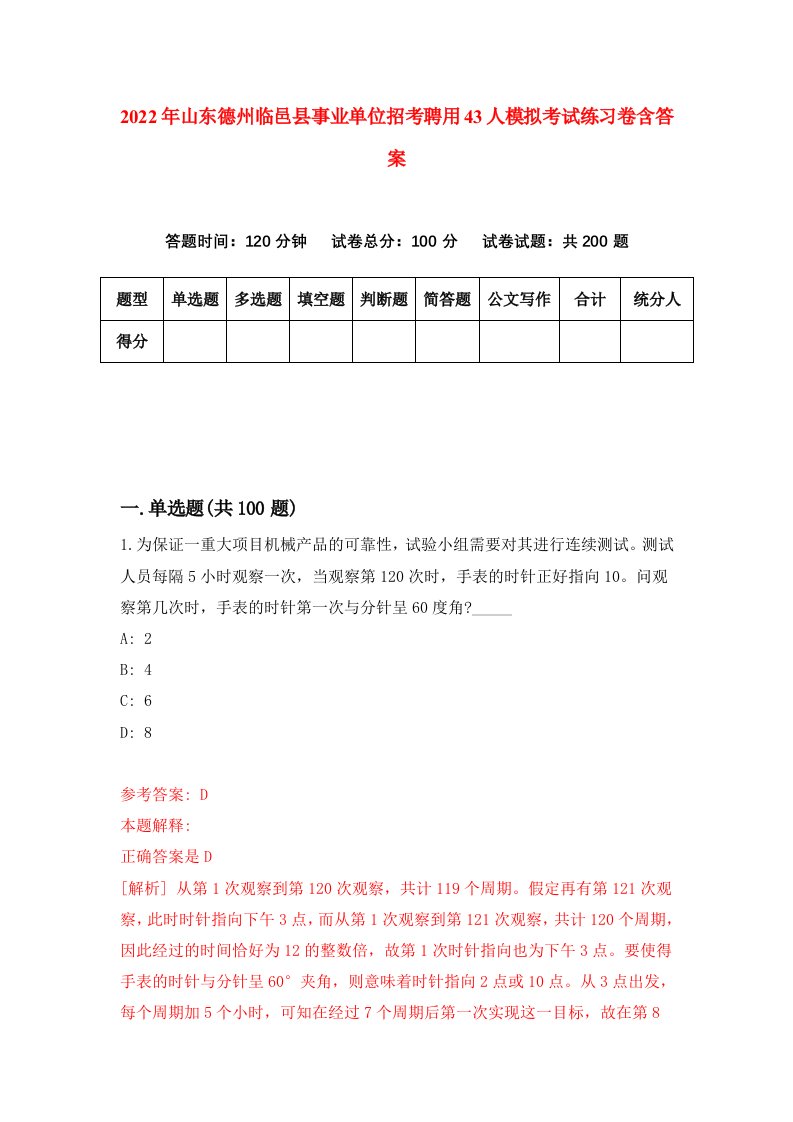 2022年山东德州临邑县事业单位招考聘用43人模拟考试练习卷含答案6