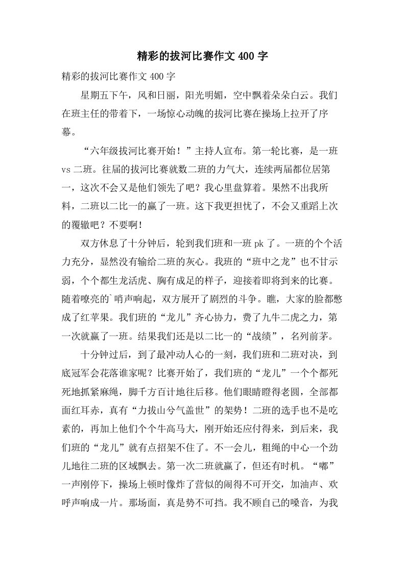 精彩的拔河比赛作文400字