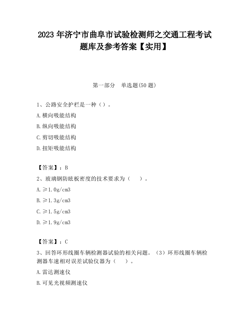 2023年济宁市曲阜市试验检测师之交通工程考试题库及参考答案【实用】