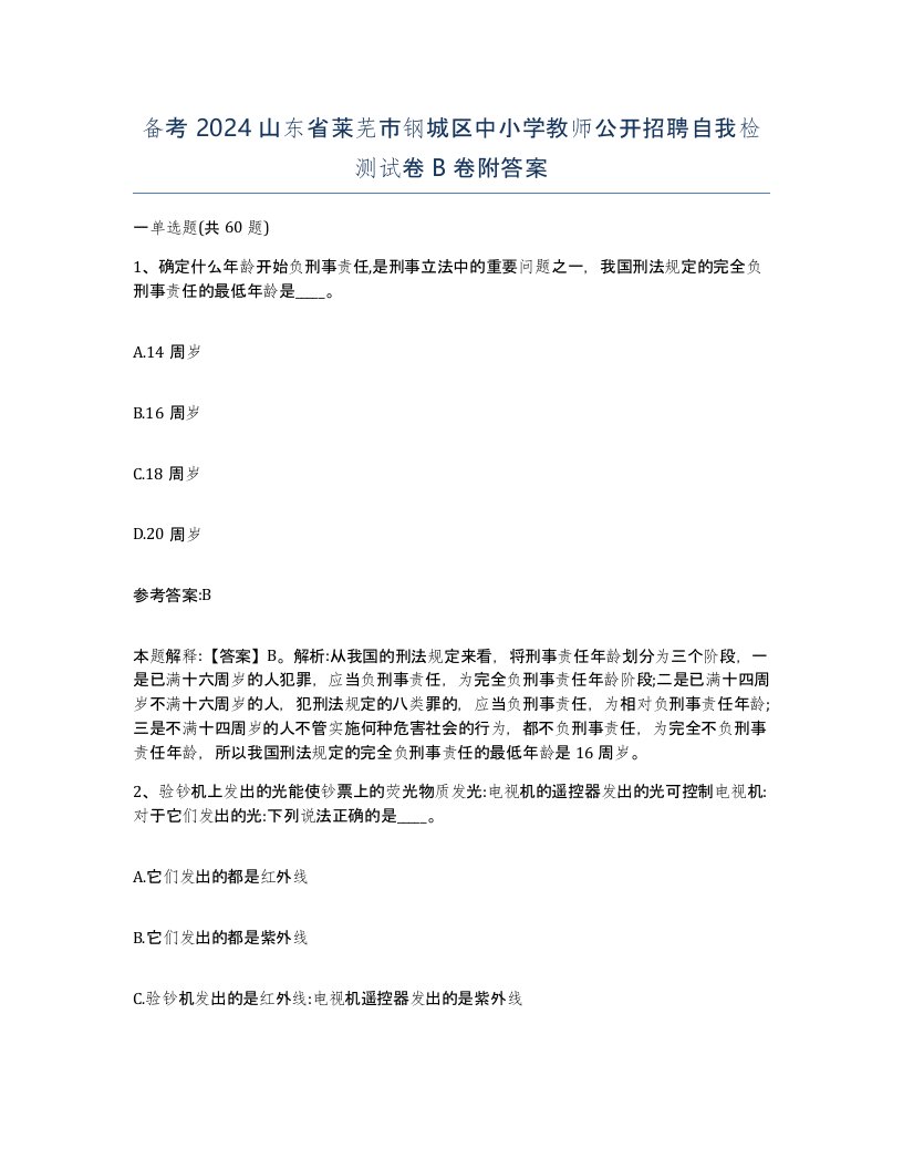 备考2024山东省莱芜市钢城区中小学教师公开招聘自我检测试卷B卷附答案