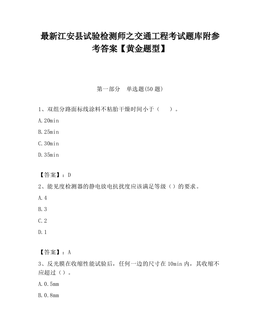 最新江安县试验检测师之交通工程考试题库附参考答案【黄金题型】