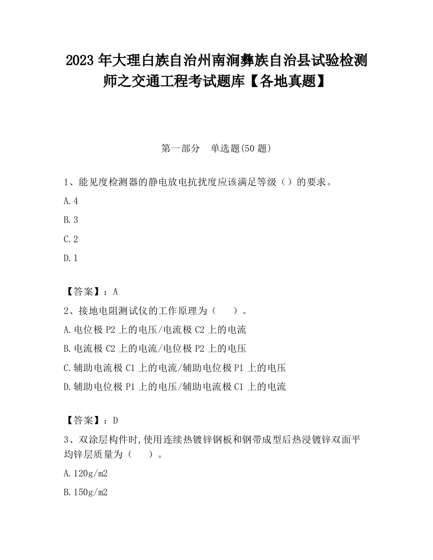 2023年大理白族自治州南涧彝族自治县试验检测师之交通工程考试题库【各地真题】