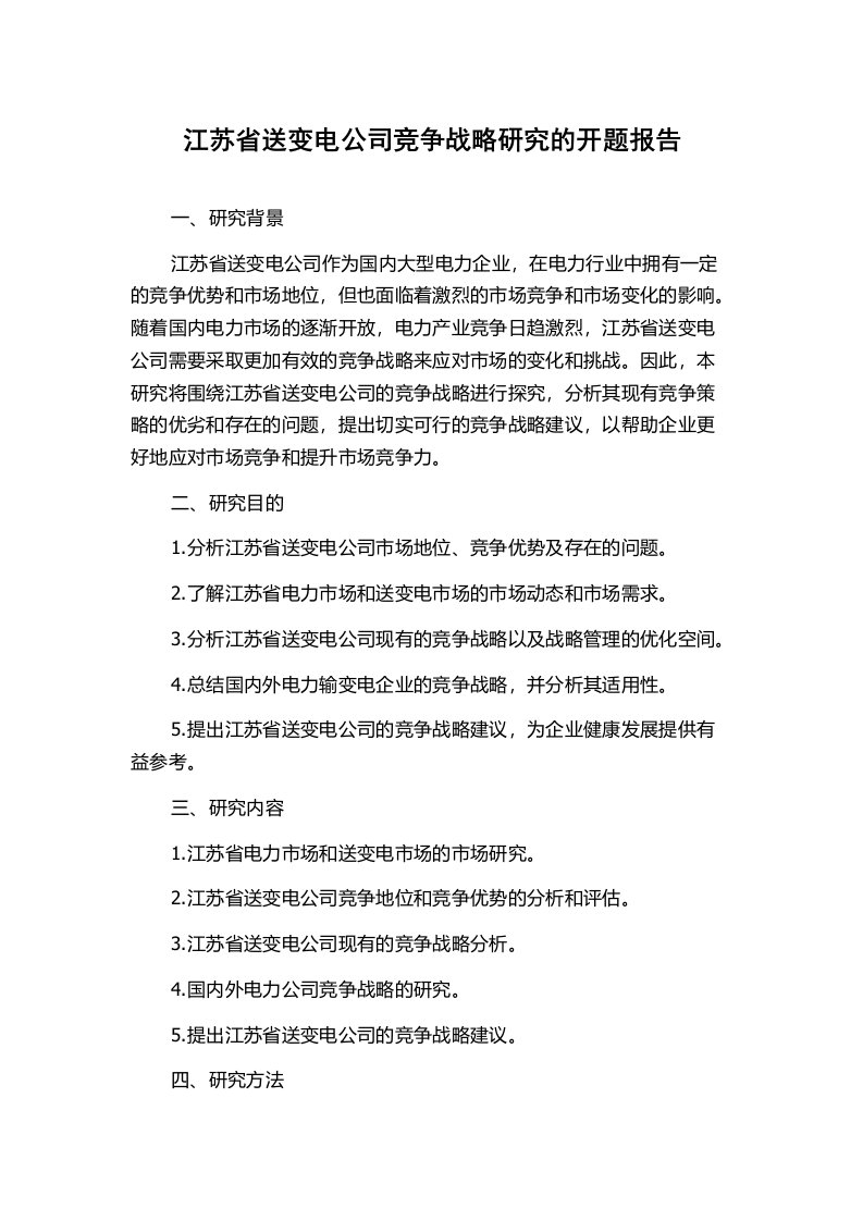 江苏省送变电公司竞争战略研究的开题报告