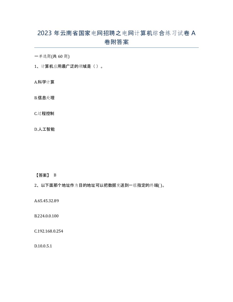 2023年云南省国家电网招聘之电网计算机综合练习试卷A卷附答案