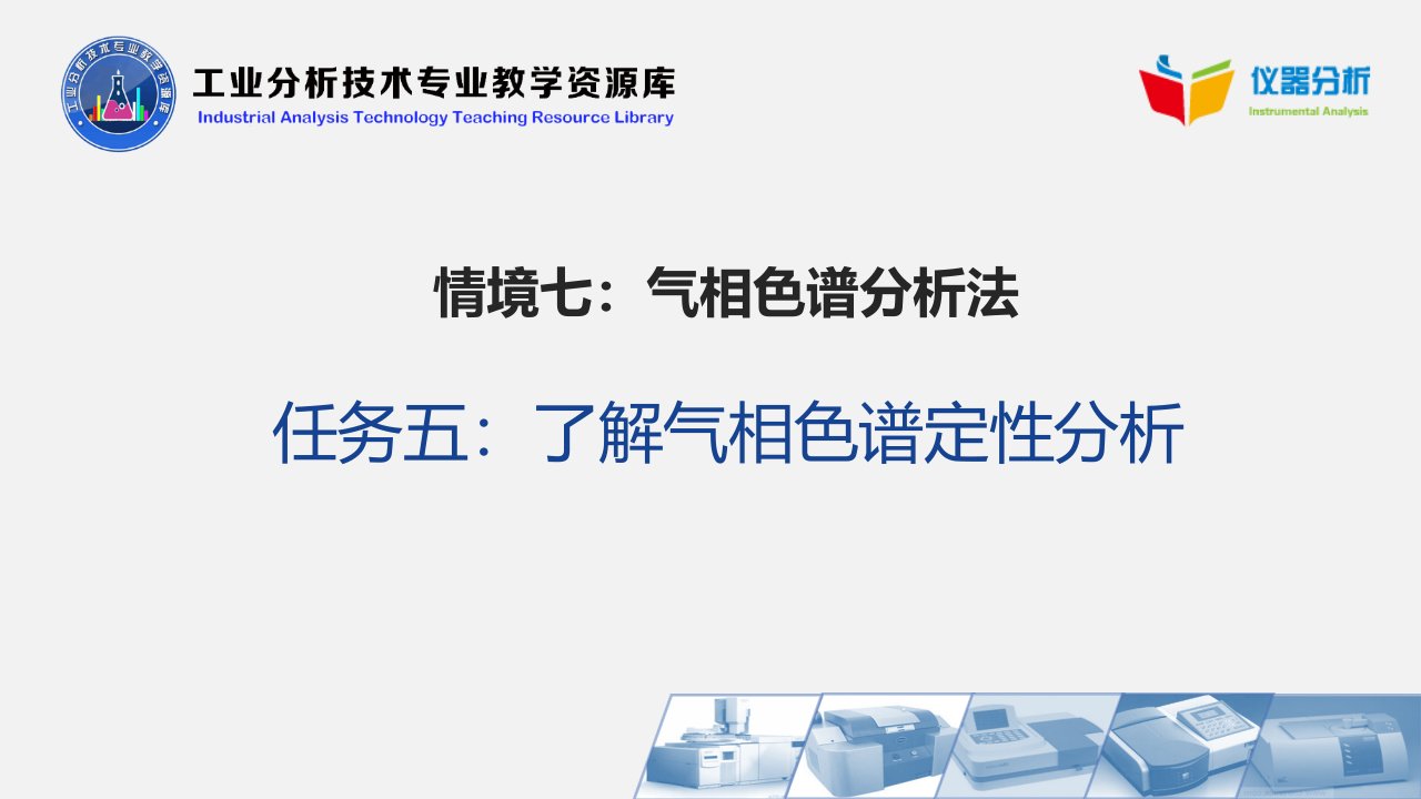 电子课件仪器分析了解气相色谱定性分析