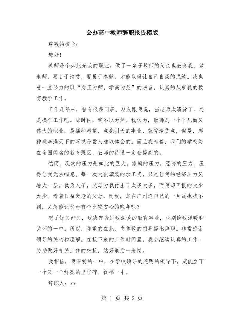 公办高中教师辞职报告模版