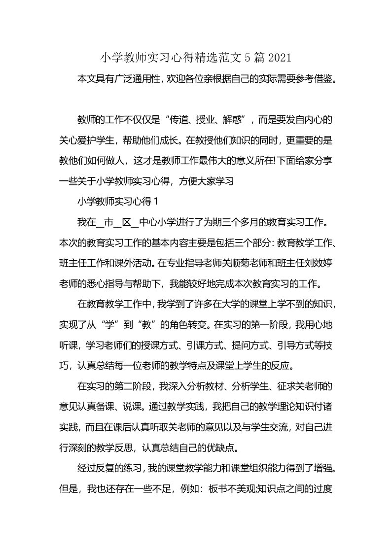 小学教师实习心得精选范文5篇2021