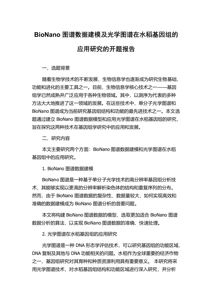 BioNano图谱数据建模及光学图谱在水稻基因组的应用研究的开题报告