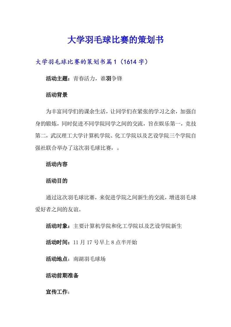 大学羽毛球比赛的策划书