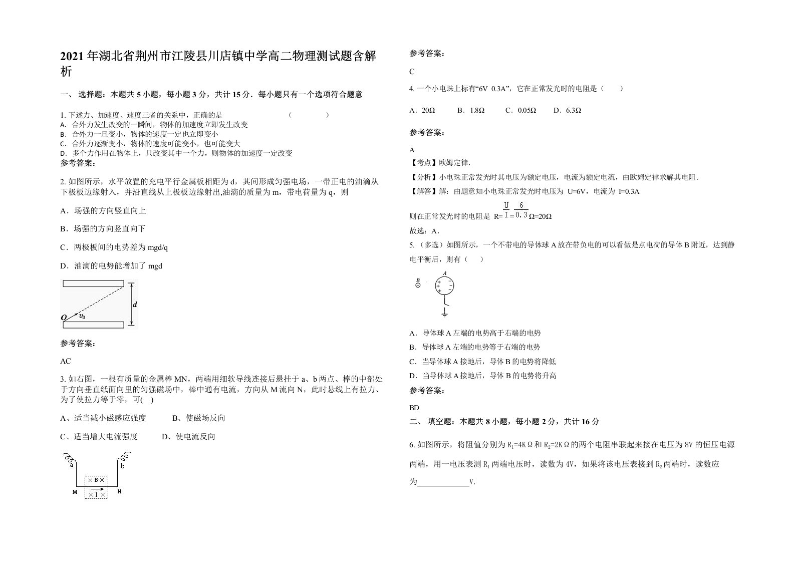 2021年湖北省荆州市江陵县川店镇中学高二物理测试题含解析