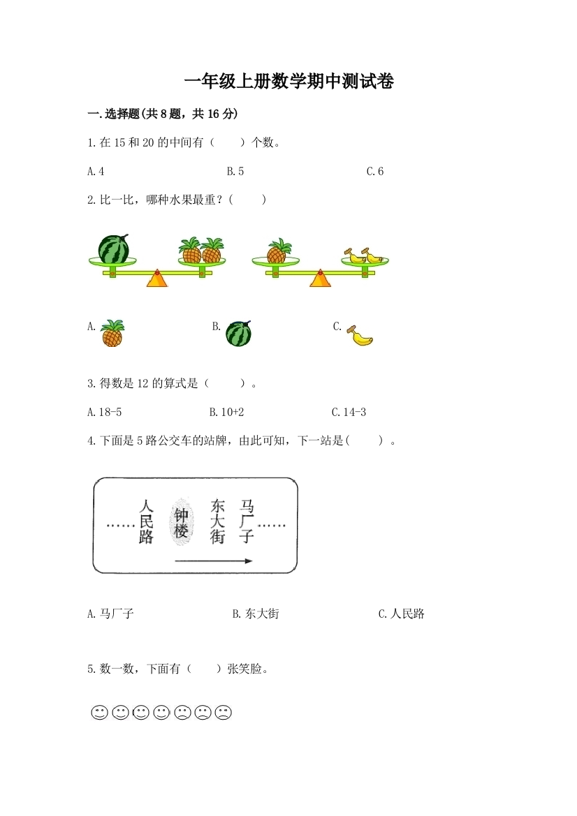 一年级上册数学期中测试卷带答案(轻巧夺冠)