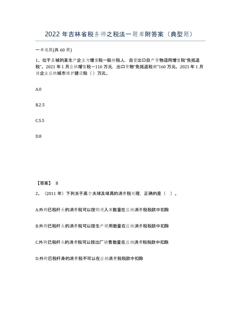 2022年吉林省税务师之税法一题库附答案典型题