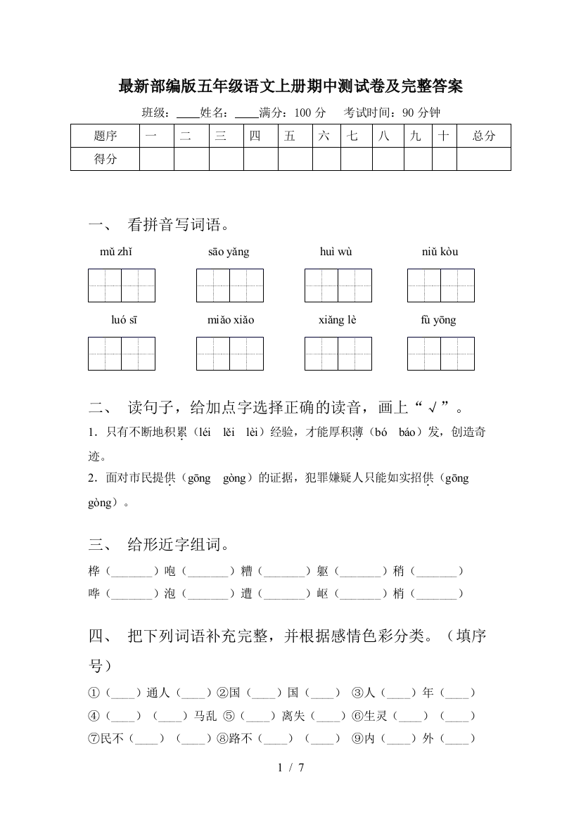 最新部编版五年级语文上册期中测试卷及完整答案