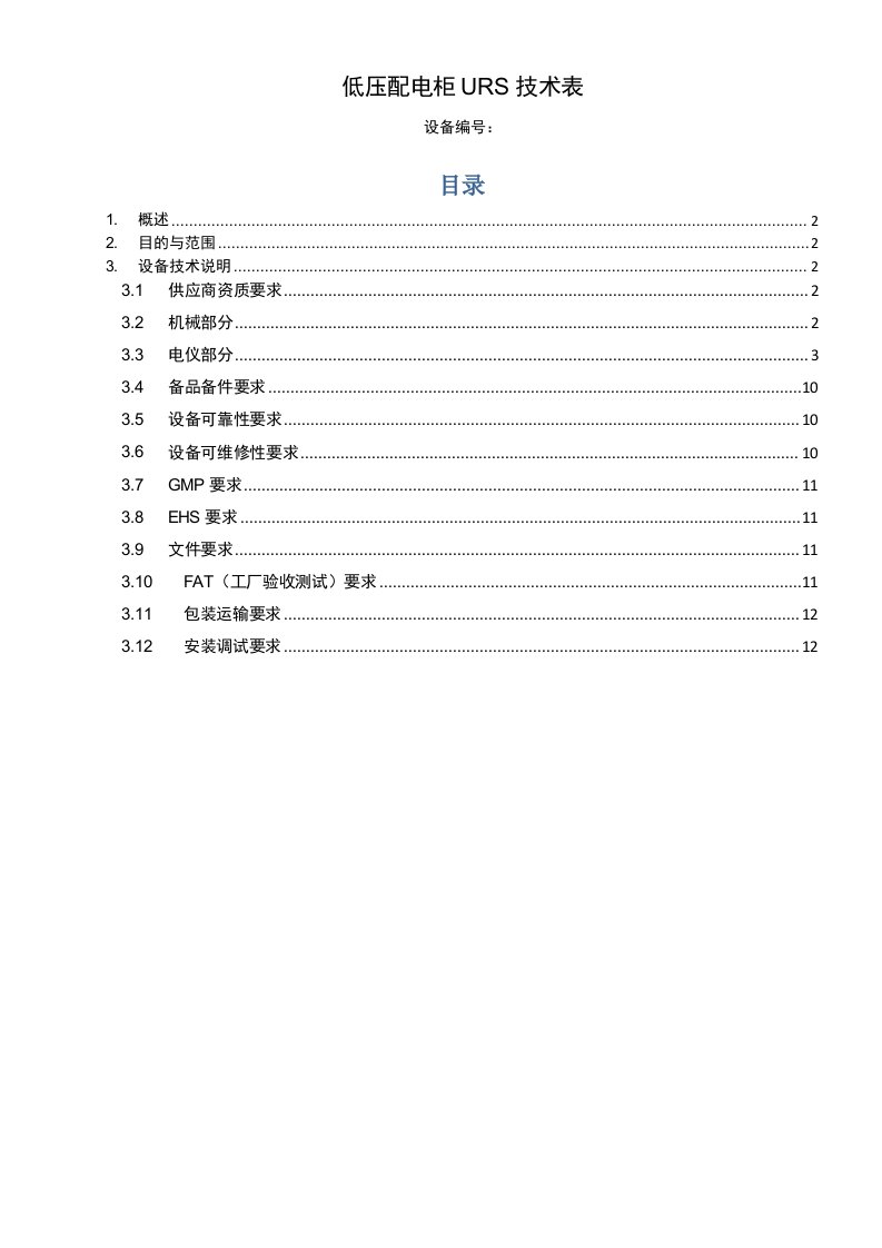 低压配电柜urs技术表