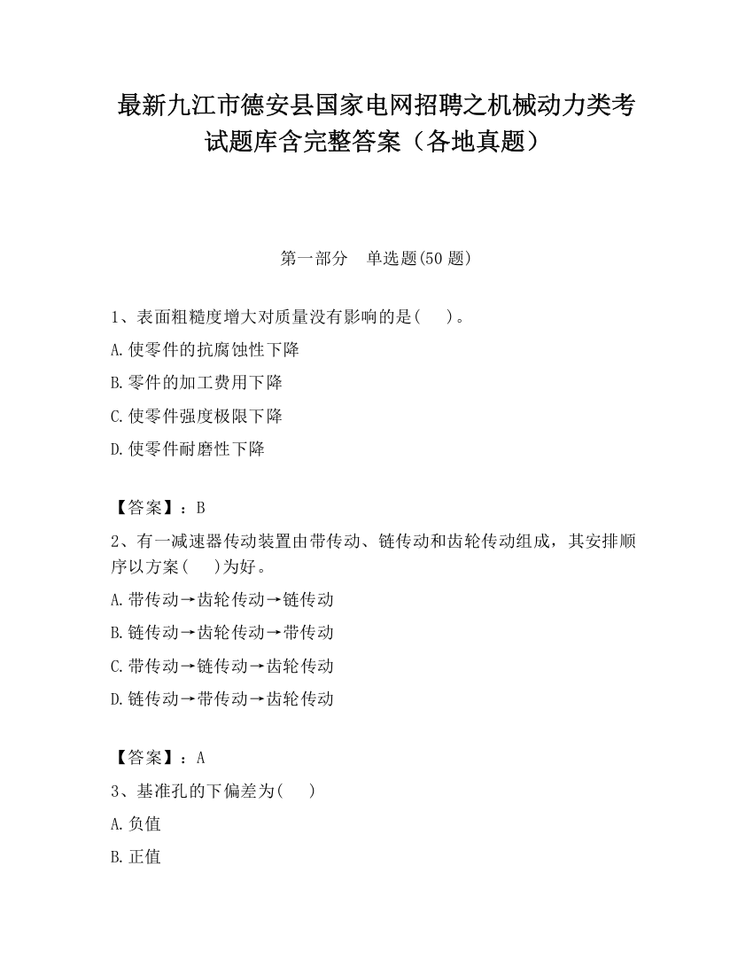 最新九江市德安县国家电网招聘之机械动力类考试题库含完整答案（各地真题）