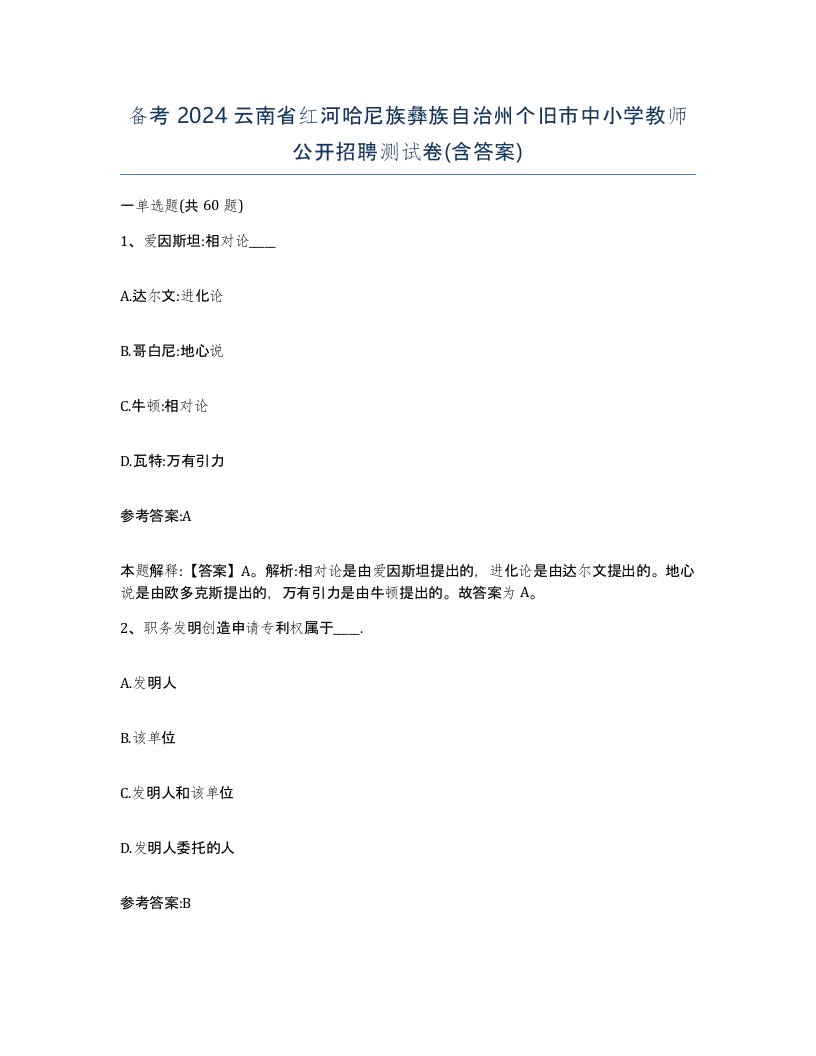 备考2024云南省红河哈尼族彝族自治州个旧市中小学教师公开招聘测试卷含答案