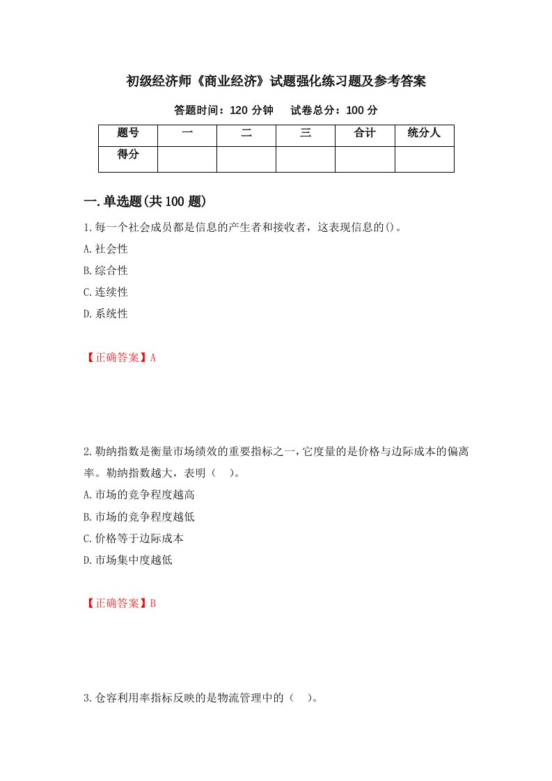 初级经济师商业经济试题强化练习题及参考答案第8次