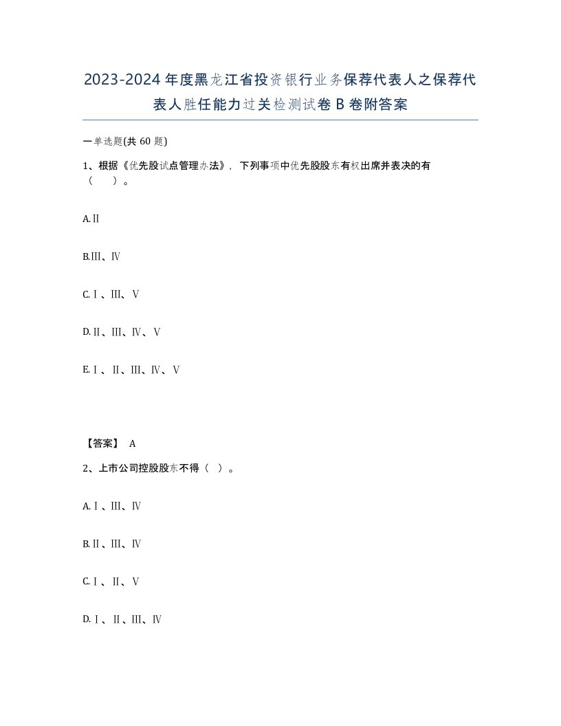 2023-2024年度黑龙江省投资银行业务保荐代表人之保荐代表人胜任能力过关检测试卷B卷附答案