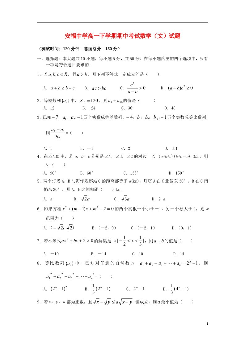 江西省安福中学高一数学下学期期中试题