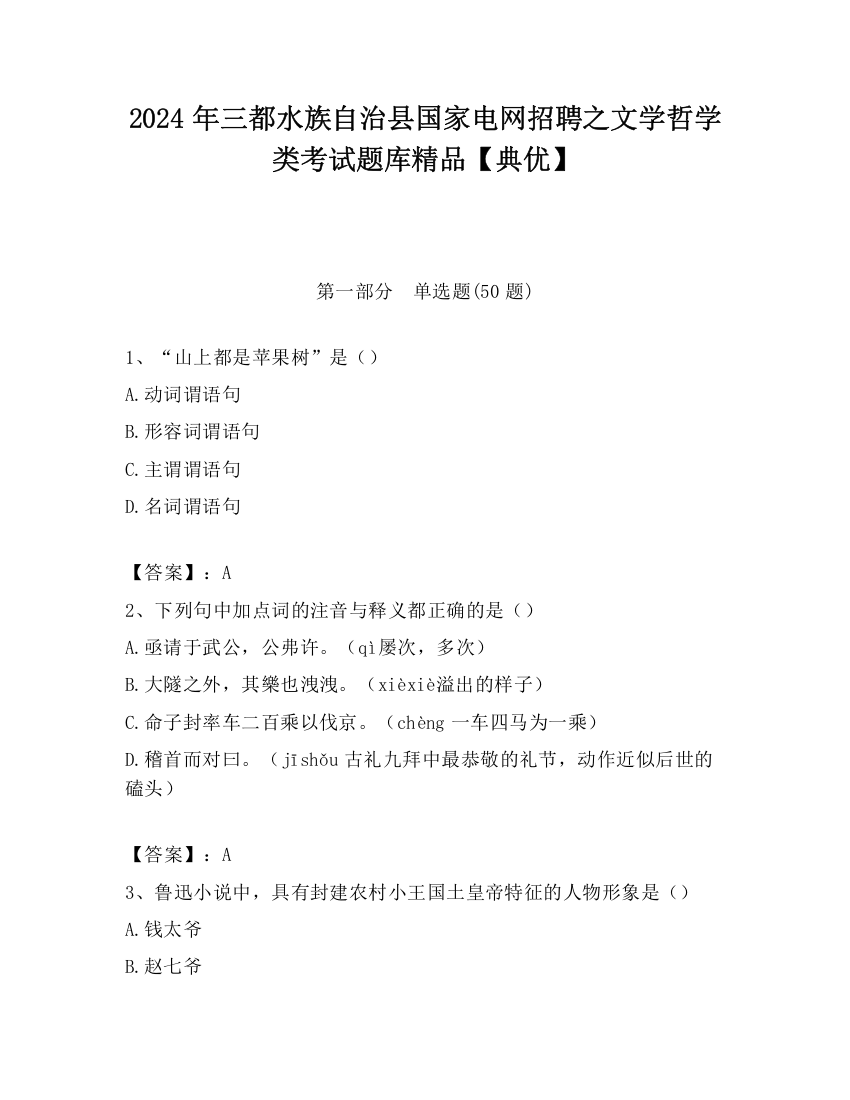 2024年三都水族自治县国家电网招聘之文学哲学类考试题库精品【典优】