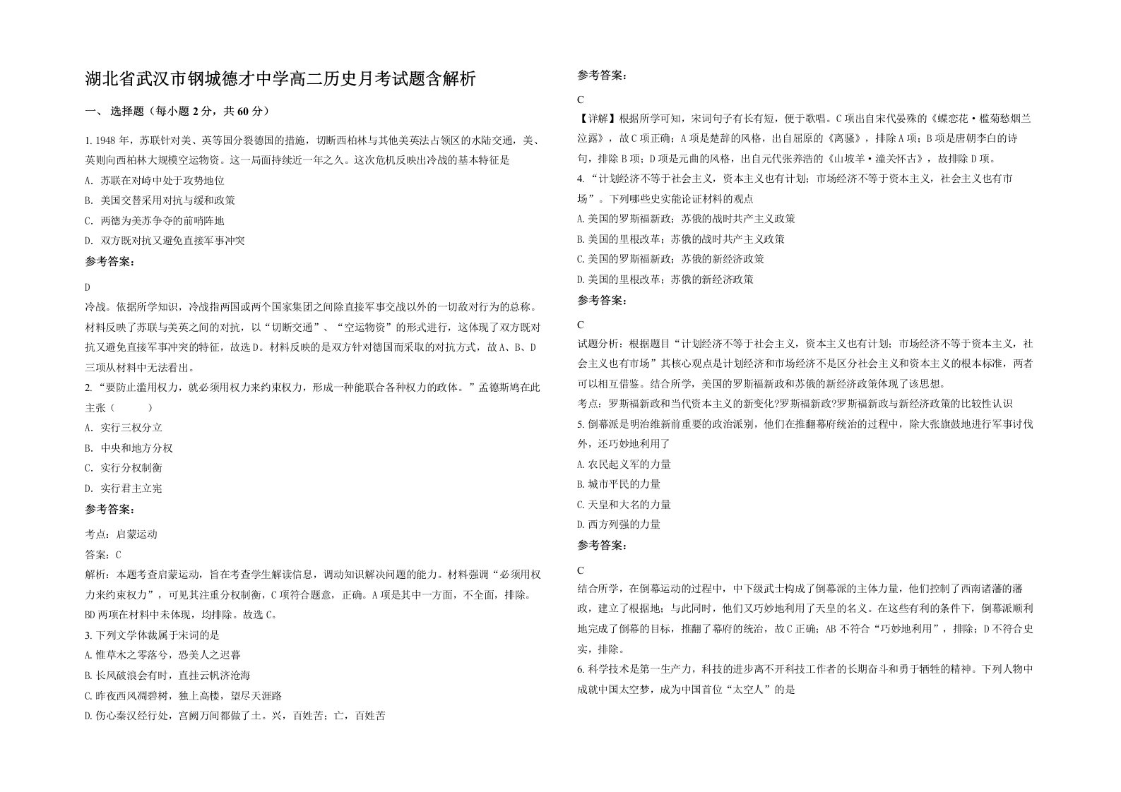 湖北省武汉市钢城德才中学高二历史月考试题含解析