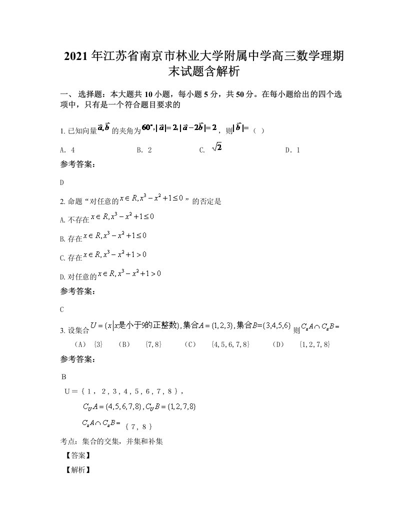 2021年江苏省南京市林业大学附属中学高三数学理期末试题含解析