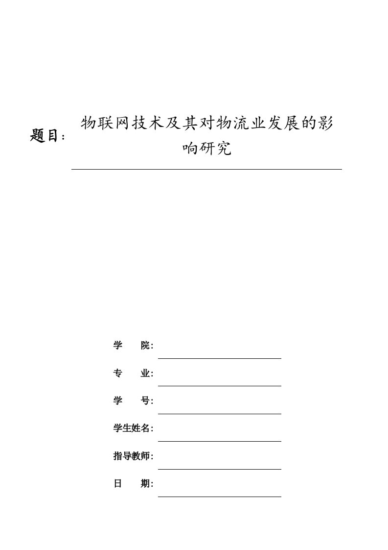 物流管理-物联网技术及其对物流业发展的影响研究