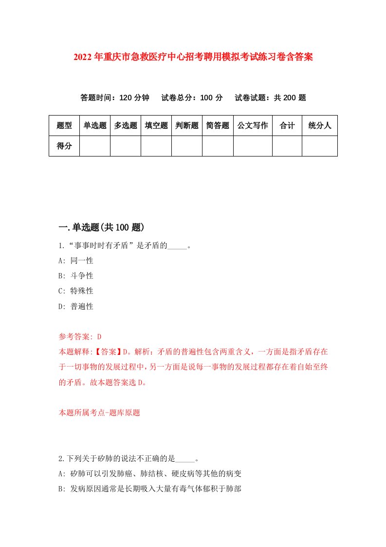 2022年重庆市急救医疗中心招考聘用模拟考试练习卷含答案4